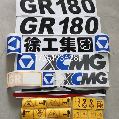 徐工GR180 1803 215 230平地机车贴标 全车彩贴纸 铝标牌平地机标