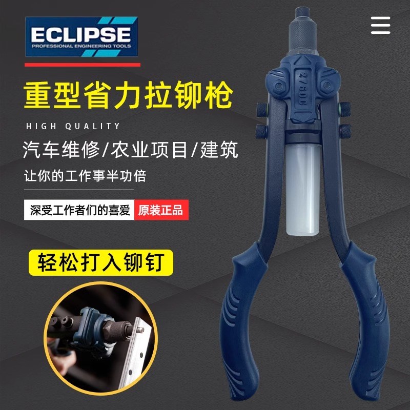 英国ECLIPSE铆钉枪工业级重型多功能手动抽芯双把拉铆枪家用工具