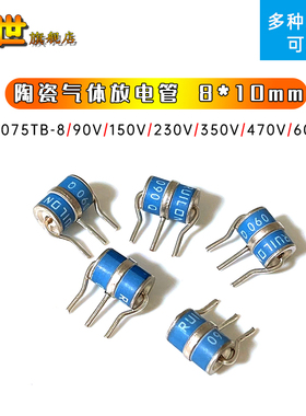 陶瓷气体放电管3R075TB-8/090/230/350/470/600 3脚8*10mm防雷管