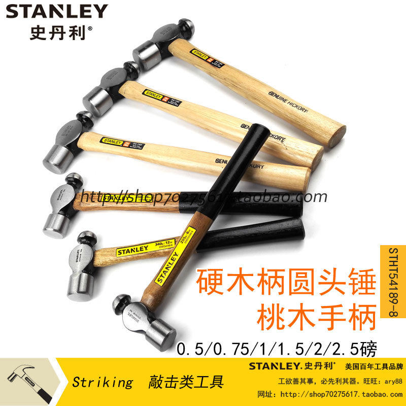 史丹利硬木柄圆头锤桃木手柄核桃小锤子木工安装榔头电工钉锤子