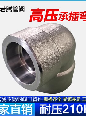 304承插焊弯头耐210KG高压管件3000LB锻造不锈钢90度加厚耐压若腾