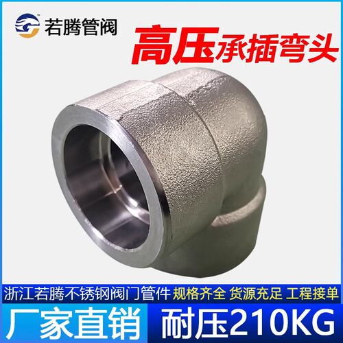 304承插焊弯头耐210KG高压管件3000LB锻造不锈钢90度加厚耐压若腾