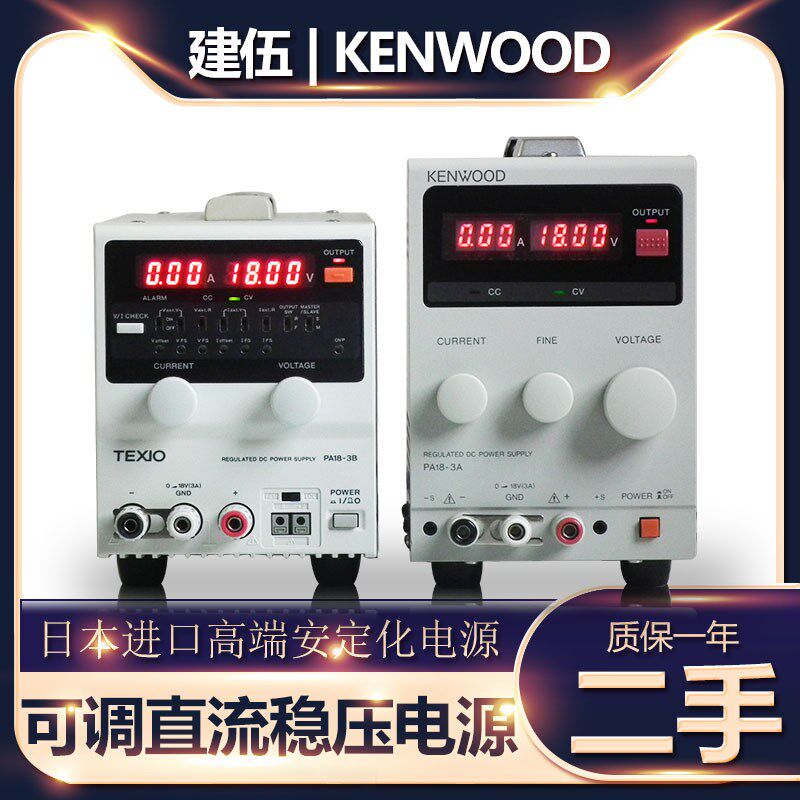 建伍PA18-3A3B手机笔记本维修线性进口18V3A二手可调直流稳压电源