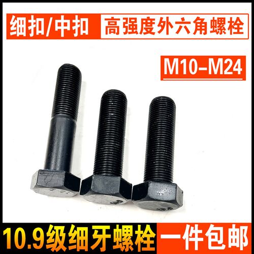 10.9级高强度细牙外六角螺丝 螺栓细扣螺杆M10M12M14M16M20M22M24