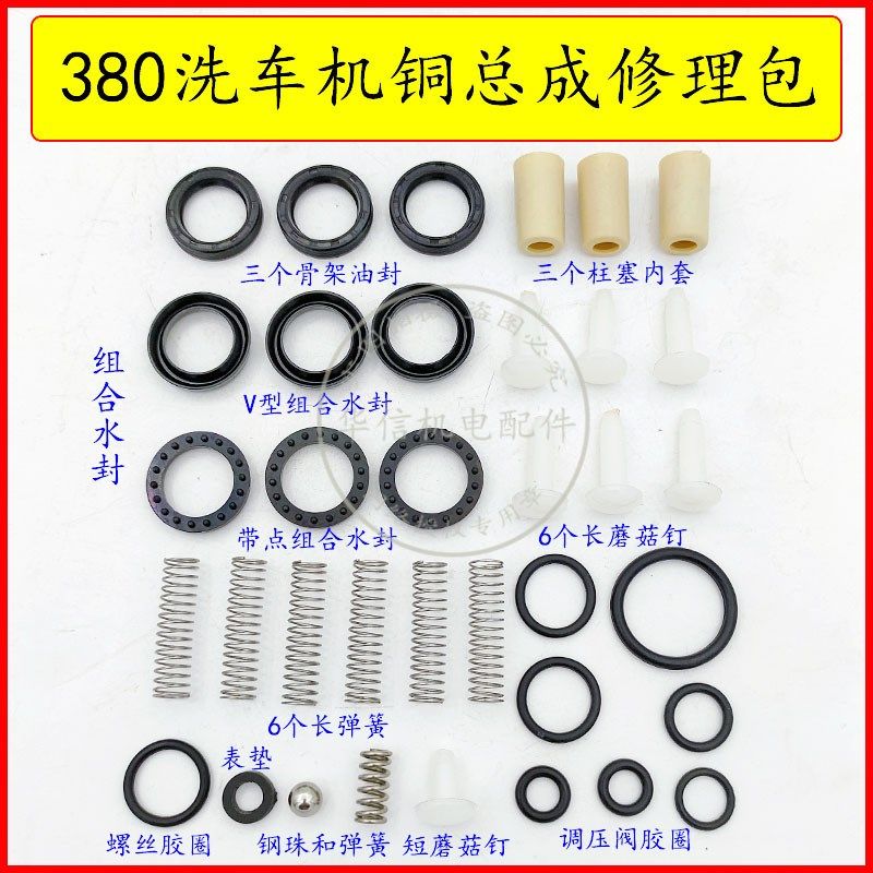家用280型380洗车机配件清洗机配件修理包维修包水封油封弹簧阀门