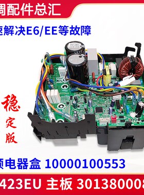 适用格力空调 变频电器盒 W8423EU 主板 30138000836 10000100553