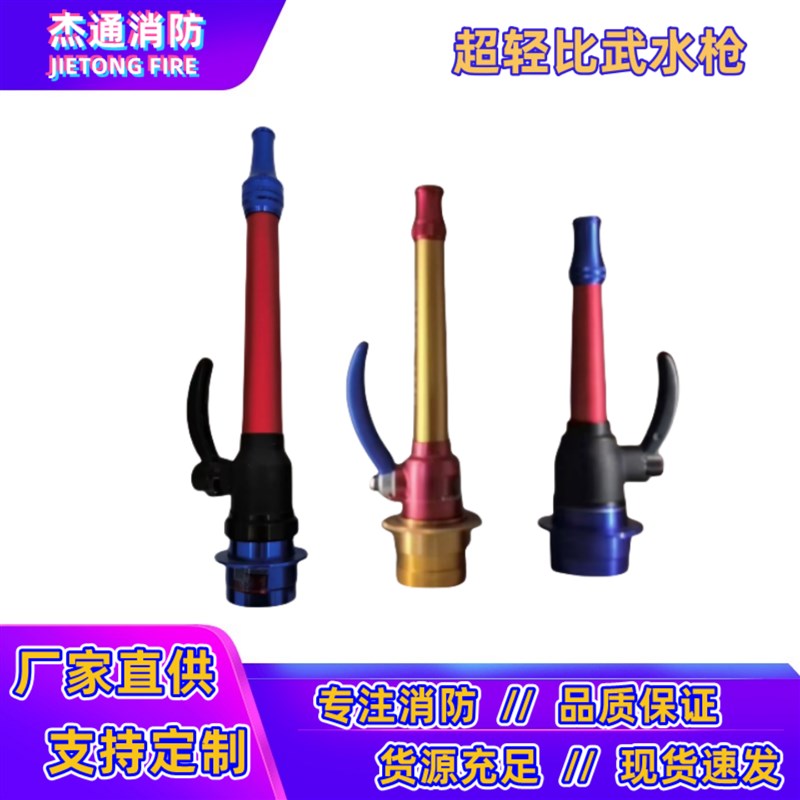 消防比武超轻小水枪直流开 关快速口水枪消防员训练比赛专用6