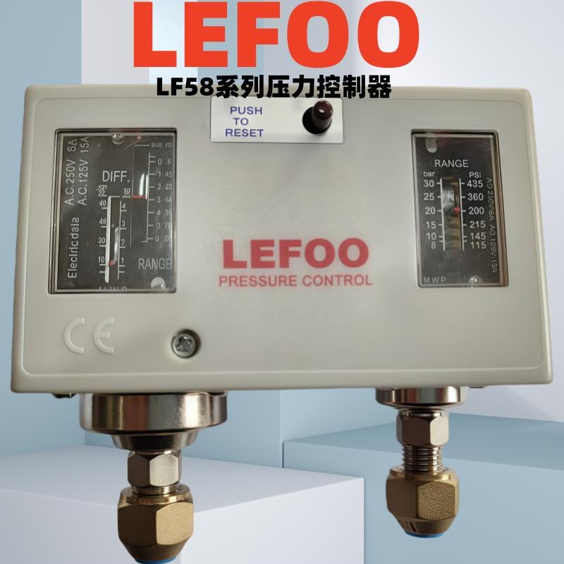 LEFOO压力开关LF58冷干机制冷设备冷库系统制冷剂高低压力控制器