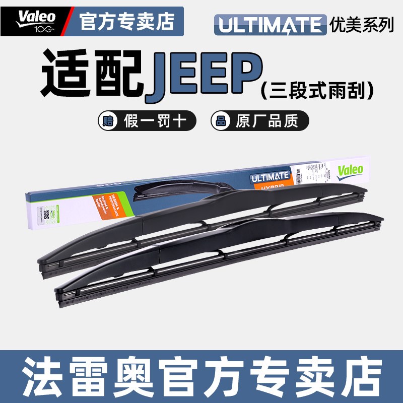 法雷奥三段式雨刷Jeep吉普自由光大切诺基指南者指挥官角斗士雨刮