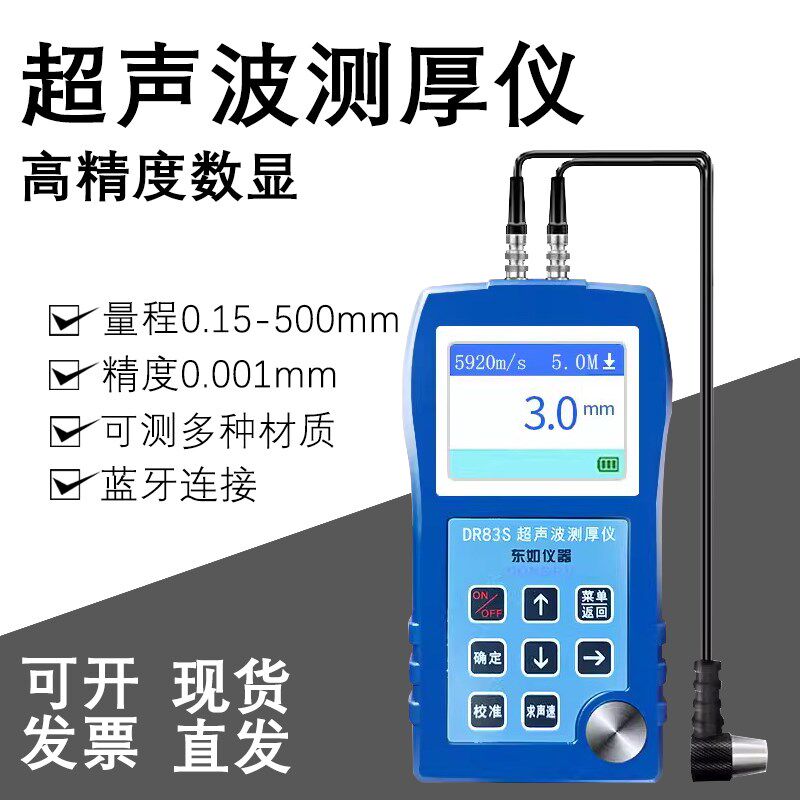 东如DR83S高精度蓝牙超声波测厚仪DR86S金属壁厚塑料玻璃钢板厚度