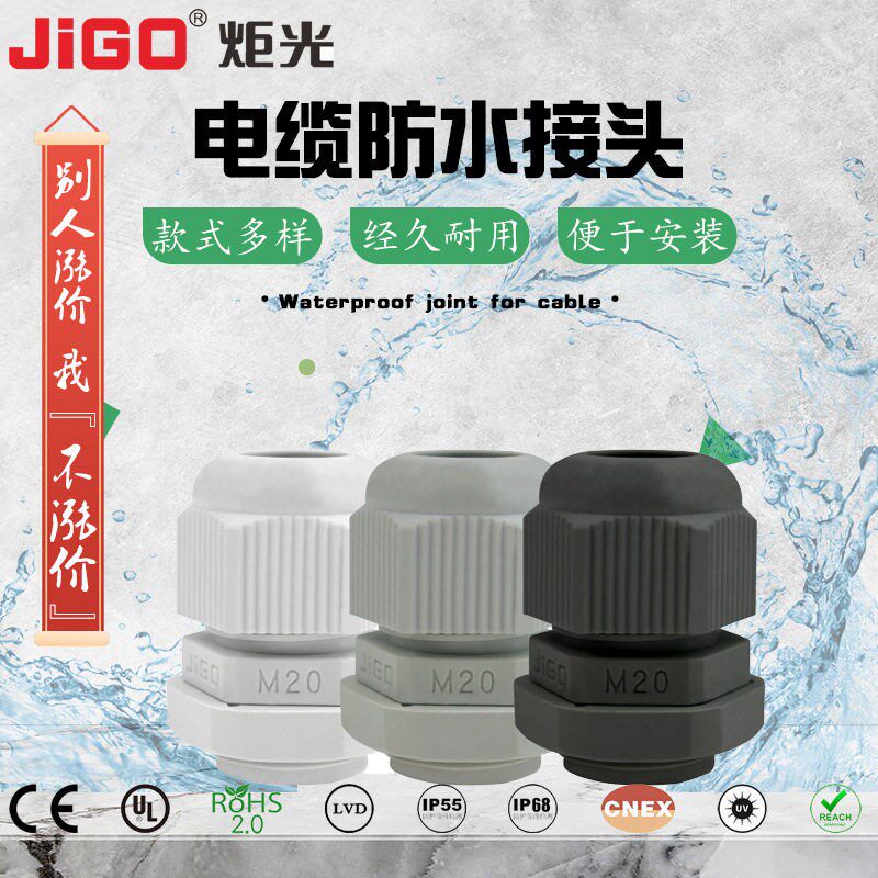 炬光牌 尼龙电缆防水接头M20 塑料连接器 外螺纹旋转接头固定头