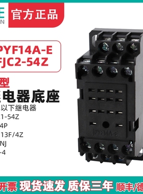 天正 PYF14A小型中间继电器FJC2-54Z HH54P JQX-13F/4Z MY4NJ底座
