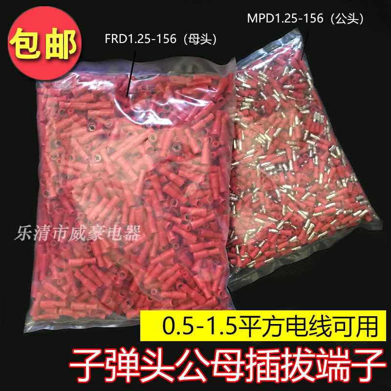 子弹头公母绝缘对接接线端子 电线快速连接器 FRD(MPD)1.25-156