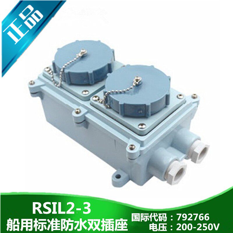 远图船用标准792765RSIL2-3水密792766三孔双插座250V440V16A正品