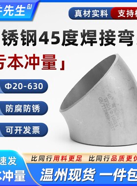 304不锈钢焊接弯头45度工业1.5D无缝管冲压管件对焊接头20-630