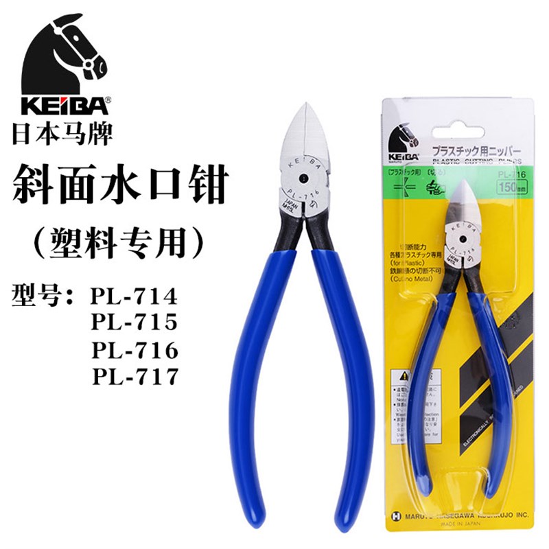 日本进口KEIBA马牌水口钳4寸高达模型塑料剪钳PL-715 716斜嘴钳子