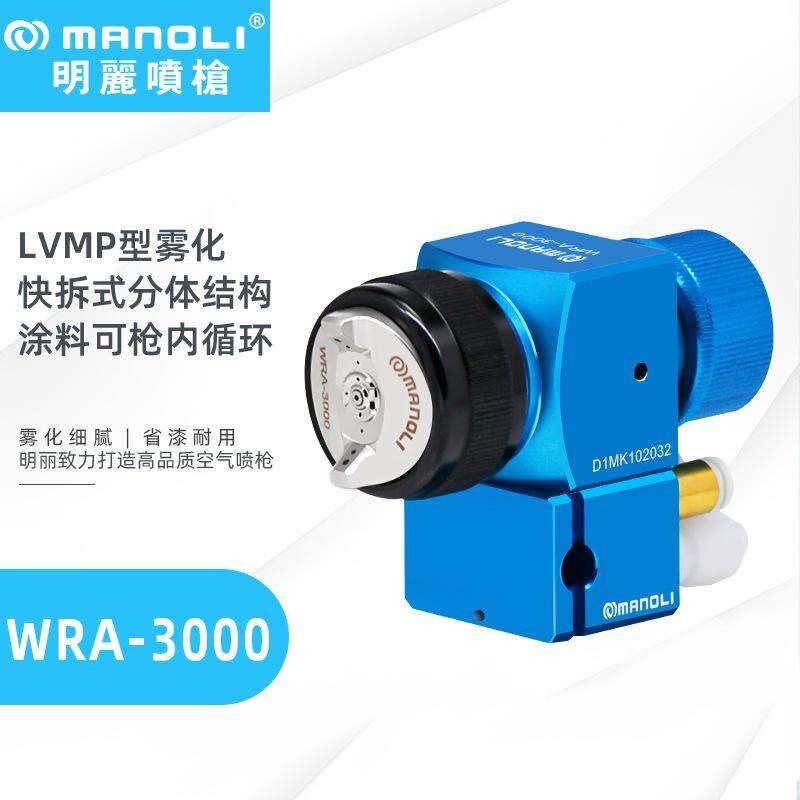 明丽WRA-3000低压蓝枪 带微调底座内循环机械手3路气LVMP雾化喷枪