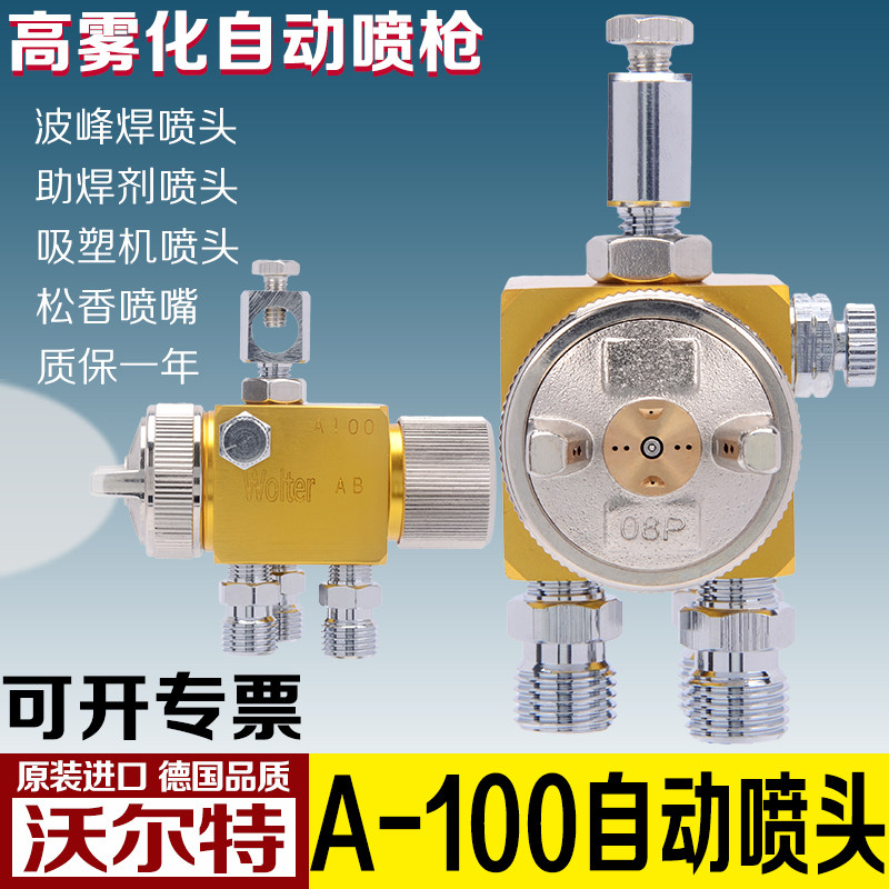 德国沃尔特A-100自动喷枪波峰焊喷嘴吸塑机喷头油漆喷枪喷漆枪