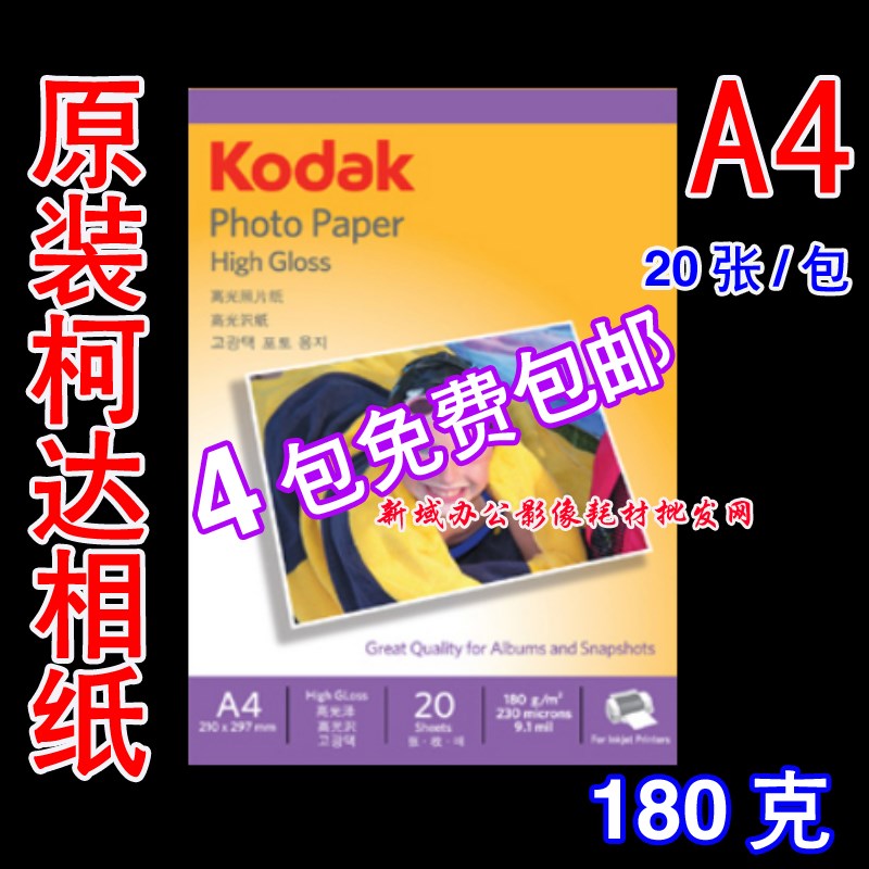 包邮 原装正品 A4柯达180g相片纸 180克 A4 相纸 高光喷墨照片纸