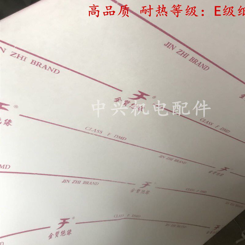 高品质电机维修绝缘纸 F级耐高温高压 电工绝缘纸 金制质绝缘纸