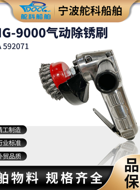 IMPA592071气动除锈刷MAG-9000风动除锈钢丝刷手持式打磨除锈工具