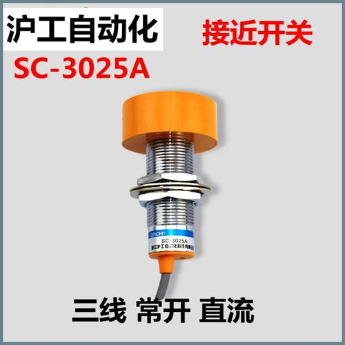 沪工接近开关 SC-3025A 感应器三线NPN常开直流 M24感应距离25mm