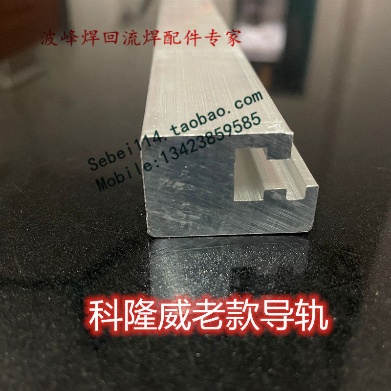 科隆威回流焊导轨回流焊轨道科隆威导轨