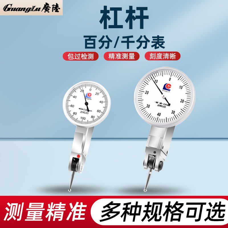 广陆杠杆百分表0-0.8MM千分表0-0.2MM高精度防震小校表指示表
