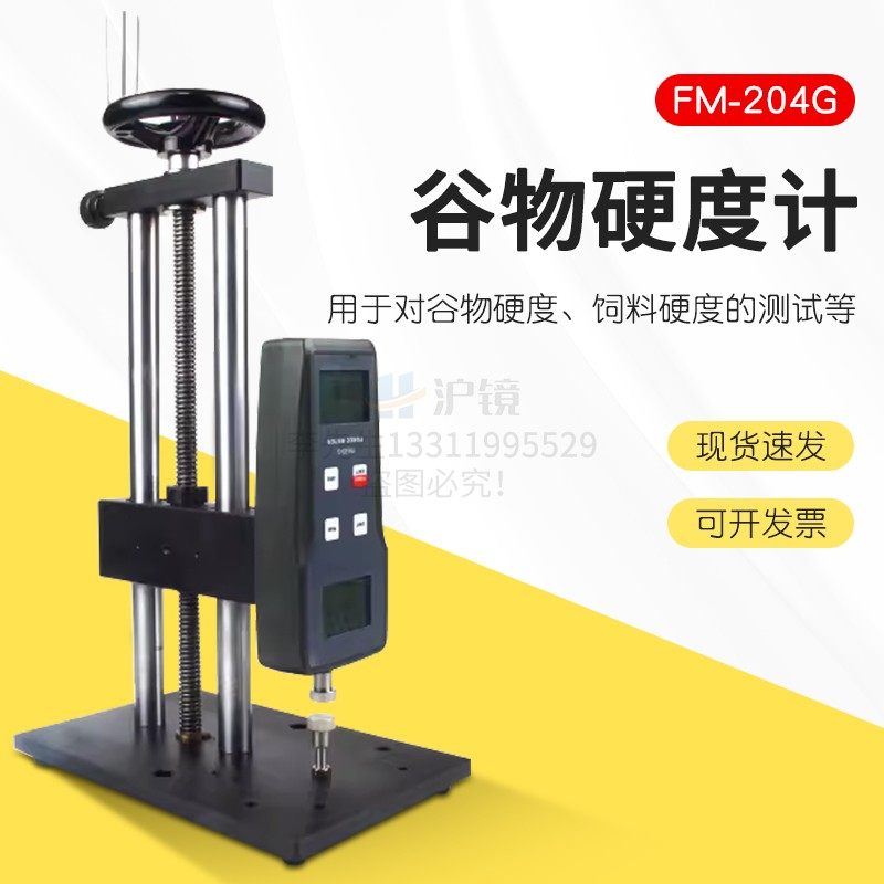 FM-204G数显谷物硬度计饲料颗粒硬度计粮食大米小麦稻米硬度仪