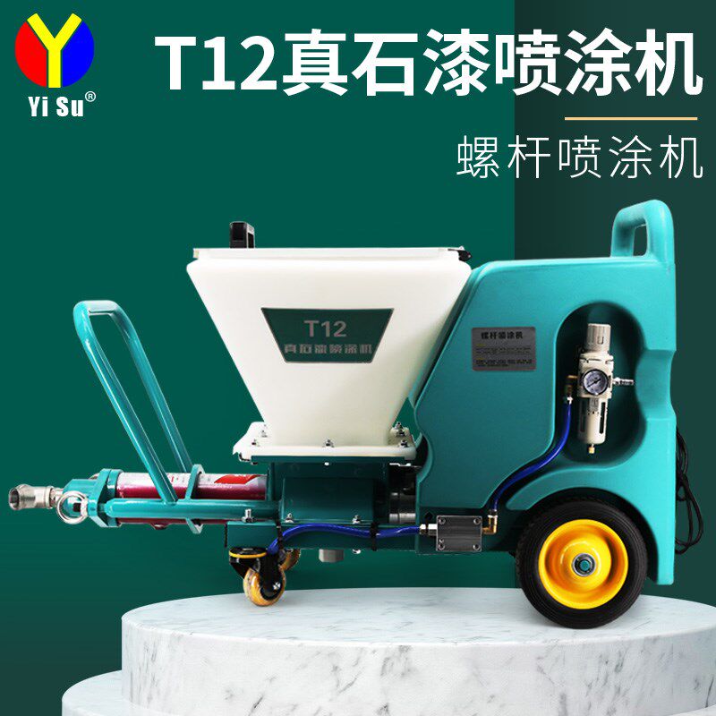 易速 T12真石漆喷涂机多功能抗裂砂浆聚氨酯防水防火涂料喷漆机
