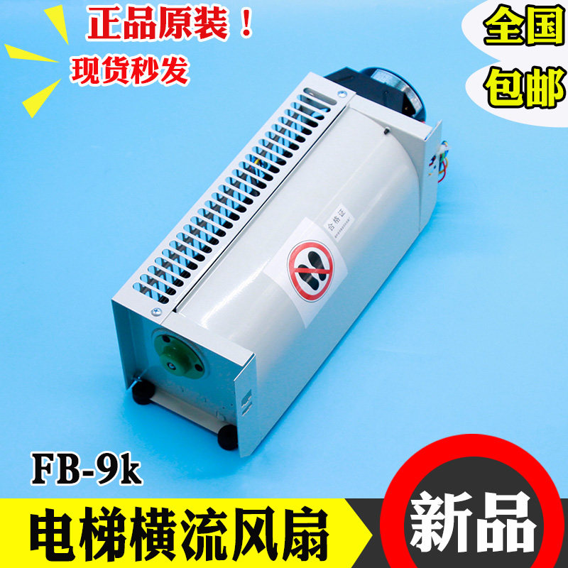 巨人通力电梯横流风扇FB-9K轿厢轿顶风机电动机换气扇220V配件