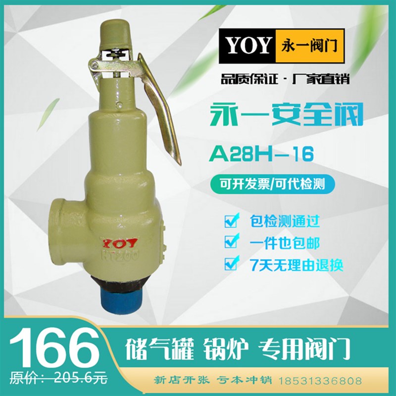 浙江永一安全阀A28H-16弹簧式压力罐安全阀储气罐泄压阀a28w-16t