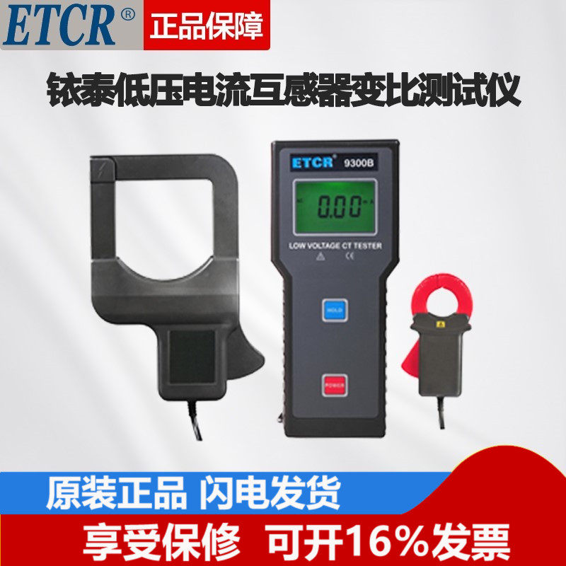 广州铱泰(ETCR)ETCR9300B低压电流互感器变比测试仪 互感器测试仪