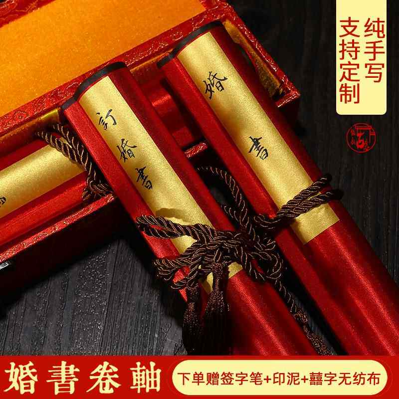 婚书手卷订婚书卷轴圣旨送日子书喜帖聘书下彩礼手卷中国式复古风
