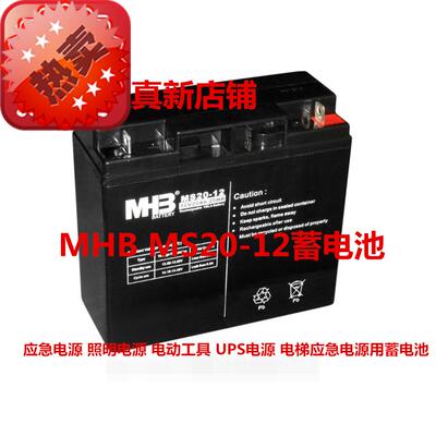 MHB蓄电池 MS20-12 12V20Ah/20HR电子设备 照明电源 应急电源电池