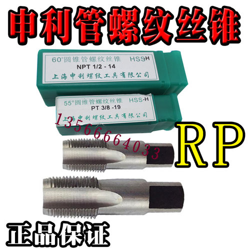 正宗申利RP 55度 圆锥管螺纹丝锥 管用丝攻RP 1/8 1/4 3/8 1/2