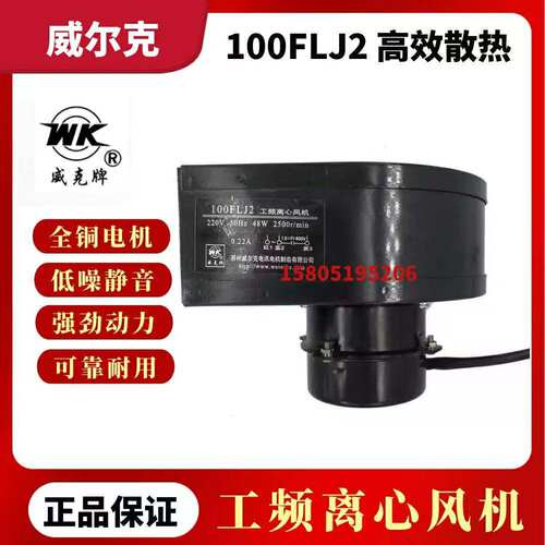 苏州威尔克电讯电机100FLJ2威克牌220V/48W小型工頻离心风机