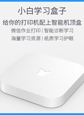 【小白盒】小白学习盒子升级版家用打印机外部设备手机远程无线