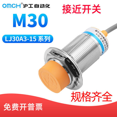 沪工自动化OMCH M30接近感应开关传感LJ30A3-15-Z/BX/AX/BY/AY/EX