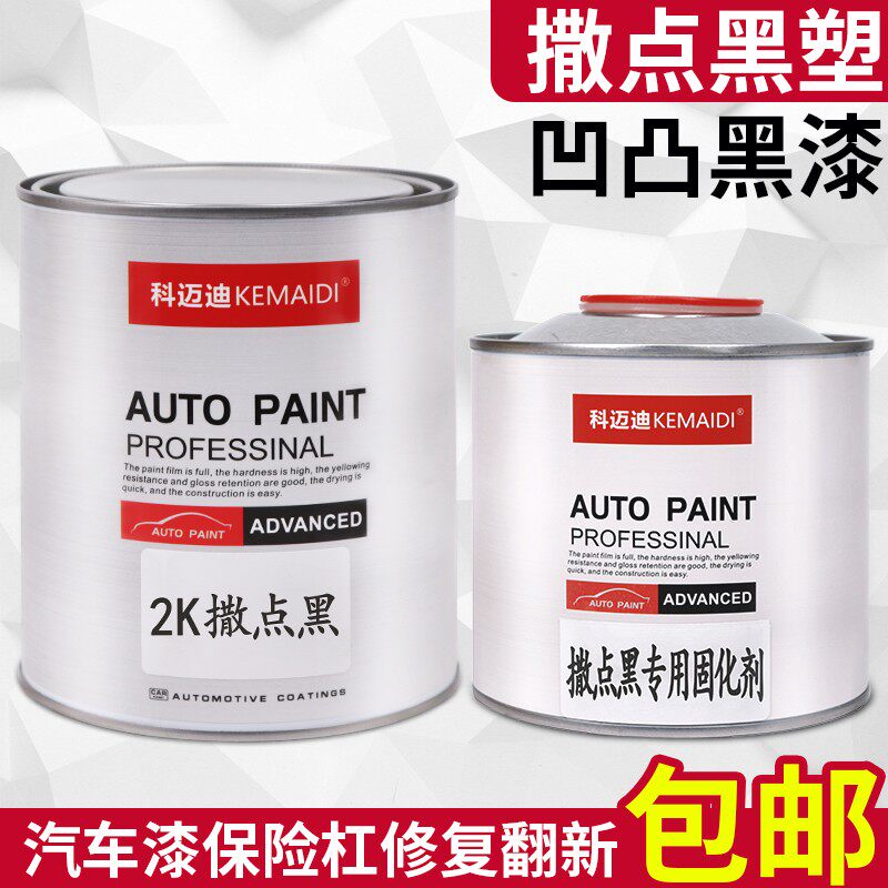 2K撒点黑塑漆哑光黑汽车漆塑料保险杠修复翻新磨沙黑漆清漆固化剂