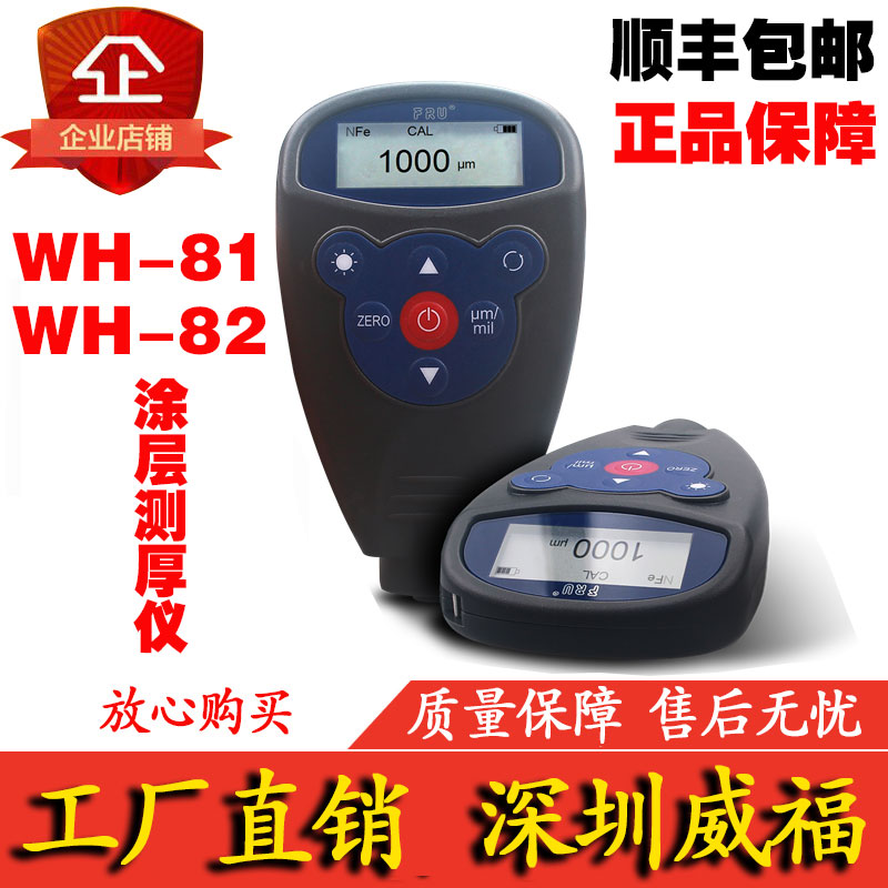 威福涂层油漆镀铬氧化膜测厚仪两用双基膜厚仪WH-81/82单磁性铁基