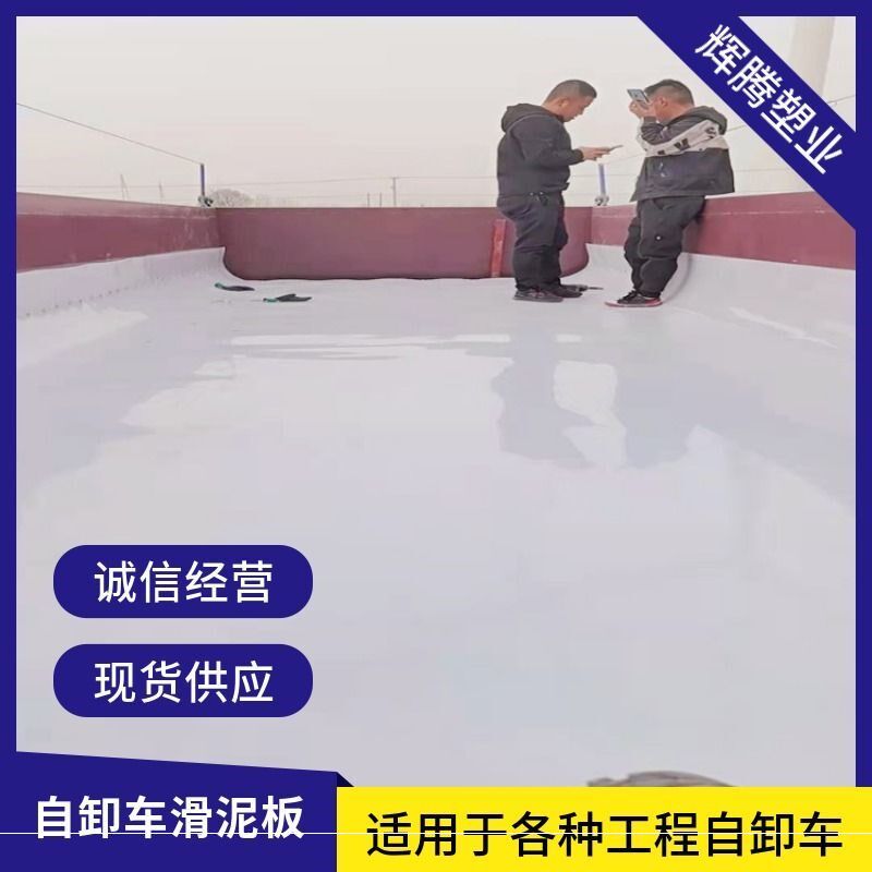 渣土自卸车车厢滑板土不粘滑泥板大货车拉泥巴防粘滑板卸土净滑