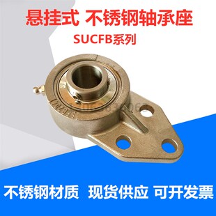 不锈钢轴承座 带轴承悬挂式 SUCFB204 FB205 FB206 FB207 FB208