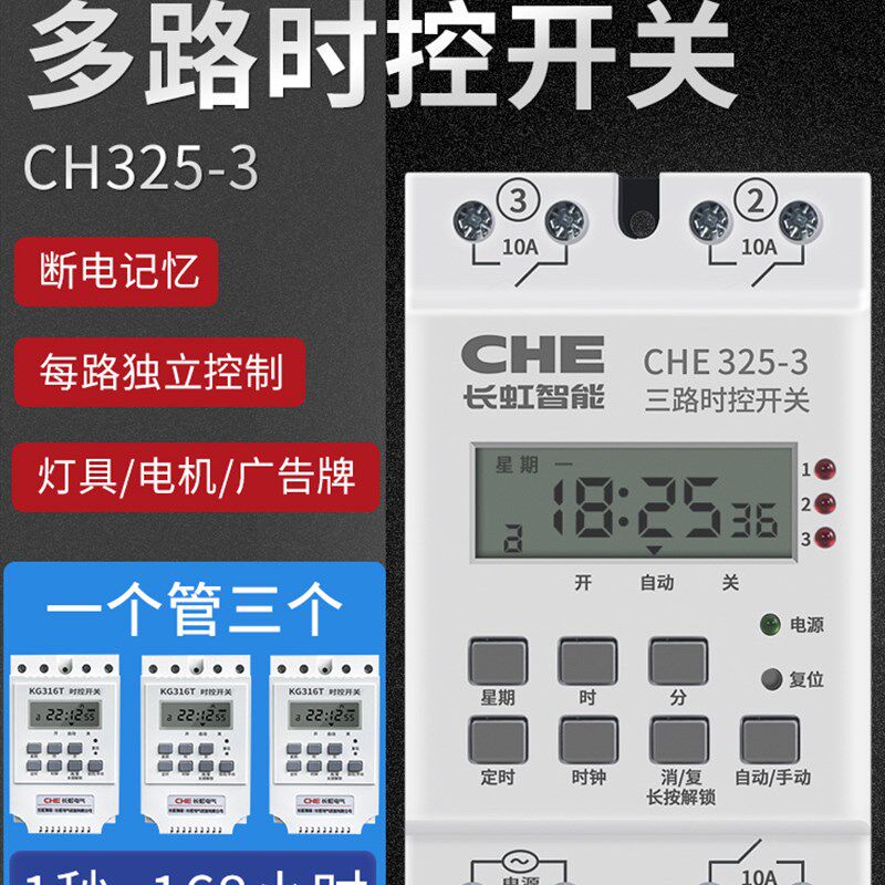 被动多路输出时控开关CHE325时间计时三路定时控制器两智能定时器