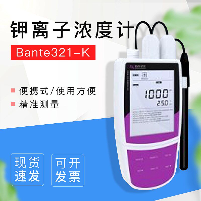 【上海般特】Bante321-K便携式钾离子浓度计 品质保证包邮