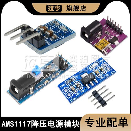 AMS1117降压电源模块板单片机稳压模块1.5V1.8V2.5V3.3V5V电源板