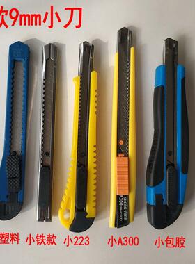 壁纸刀 小号9mm 美工刀 工具刀 裁纸刀 刀架文具刀