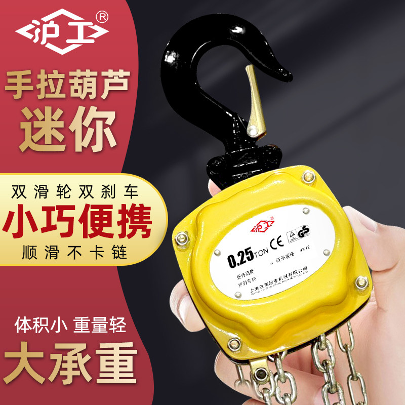 沪工迷你手拉葫芦半吨小型葫芦倒链手拉葫芦吊机起重小吊机