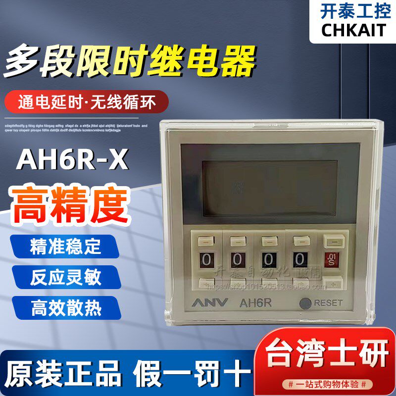 AH6R-X原装正品ANV士研时间继电器电机拨码显示多段式限时继电器