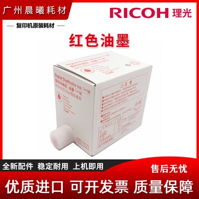 理光 红色 HQ40 油墨 4443 4446 4450 4540 4542 4543 4544 4545